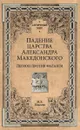 Падение царства Александра Македонского. Легион против фаланги - Елисеев М.Б.