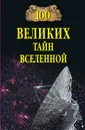 100 великих тайн Вселенной - Бернацкий А.С.