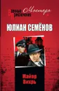 Майор Вихрь - Семёнов Ю.С.