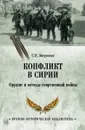 Конфликт в Сирии. Оружие и методы современной войны - Зигуненко С.Н.