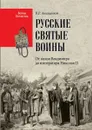 Русские святые воины. От князя Владимира до императора Николая II - Анищенков В.Р.