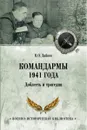 Командармы 1941 года. Доблесть и трагедия - Дайнес В.О.