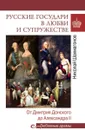 Русские государи в любви и супружестве. От Дмитрия Донского до Александра II - Шахмагонов Н.Ф.