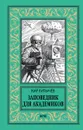 Заповедник для академиков (1934-1939 гг.) - Булычёв К.