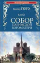 Собор Парижской Богоматери - Гюго В.