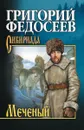 Меченый - Федосеев Г.А.