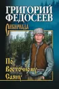 По Восточному Саяну - Федосеев Г.А.