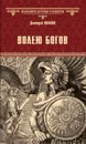 Волею богов - Иванов Д.В.