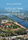Путешествия по земле Новгородской - Смирнов В.Г.