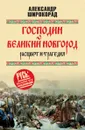Господин Великий Новгород - расцвет и трагедия - Широкорад А.Б.