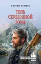 Тень Серебряной горы - Булыга С.А.