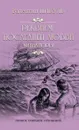 Реквием последней любви. Миниатюры - Пикуль В.С.