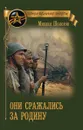Они сражались за Родину - Шолохов М.А.