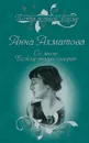 Со мною Божьи птицы говорят. Избранное - Ахматова А.А.