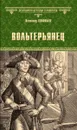 Вольтерьянец - Соловьев В.С.