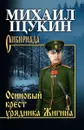 Осиновый крест урядника Жигина - Щукин М.Н.