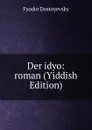 Der idyo: roman (Yiddish Edition) - Фёдор Михайлович Достоевский