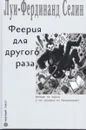 Феерия для другого раза - Луи-Фердинанд Селин