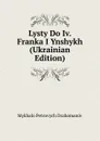 Lysty Do Iv. Franka I Ynshykh (Ukrainian Edition) - Mykhalo Petrovych Drahomaniv