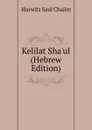 Kelilat Sha.ul (Hebrew Edition) - Hurwitz Saul Chajim