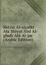 Shiyat Al-siyalkt Ala Shiyat Abd Al-ghafr Ala Al-jm (Arabic Edition) - 