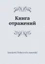 Книга отражений - И.Ф. Анненский