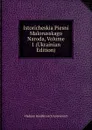 Istoricheskia Piesni Malorusskago Naroda, Volume 1 (Ukrainian Edition) - Vladimir Bonifat'evich Antonovich