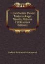 Istoricheskia Piesni Malorusskago Naroda, Volume 2 (Ukrainian Edition) - Vladimir Bonifatevich Antonovich