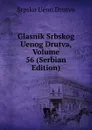 Glasnik Srbskog Uenog Drutva, Volume 56 (Serbian Edition) - Srpsko Ueno Drutvo