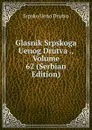 Glasnik Srpskoga Uenog Drutva ., Volume 62 (Serbian Edition) - Srpsko Ueno Drutvo