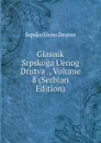 Glasnik Srpskoga Uenog Drutva ., Volume 8 (Serbian Edition) - Srpsko Ueno Drutvo