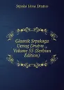 Glasnik Srpskoga Uenog Drutva ., Volume 55 (Serbian Edition) - Srpsko Ueno Drutvo