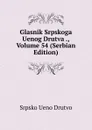 Glasnik Srpskoga Uenog Drutva ., Volume 54 (Serbian Edition) - Srpsko Ueno Drutvo