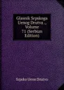 Glasnik Srpskoga Uenog Drutva ., Volume 71 (Serbian Edition) - Srpsko Ueno Drutvo