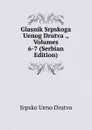 Glasnik Srpskoga Uenog Drutva ., Volumes 6-7 (Serbian Edition) - Srpsko Ueno Drutvo