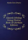 Glasnik Srbskog Uenog Drutva, Book 50 (Serbian Edition) - Srpsko Ueno Drutvo