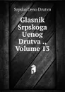 Glasnik Srpskoga Uenog Drutva ., Volume 13 - Srpsko Ueno Drutvo