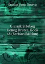 Glasnik Srbskog Uenog Drutva, Book 48 (Serbian Edition) - Srpsko Ueno Drutvo