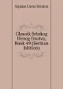 Glasnik Srbskog Uenog Drutva, Book 49 (Serbian Edition) - Srpsko Ueno Drutvo