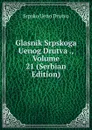 Glasnik Srpskoga Uenog Drutva ., Volume 21 (Serbian Edition) - Srpsko Ueno Drutvo