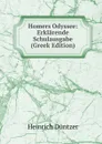 Homers Odyssee: Erklarende Schulausgabe (Greek Edition) - Heinrich Düntzer