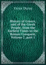 History of Greece, and of the Greek People, from the Earliest Times to the Roman Conquest, Volume 2,.part 1 - Victor Duruy