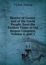 History of Greece, and of the Greek People, from the Earliest Times to the Roman Conquest, Volume 4,.part 1 - Victor Duruy