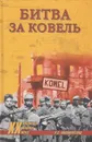 Битва за Ковель - Пономаренко Роман Олегович