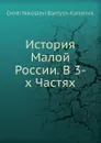 История Малой России. В 3-х Частях - Д. Н. Бантыш-Каменский