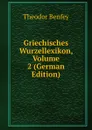 Griechisches Wurzellexikon, Volume 2 (German Edition) - Theodor Benfey