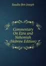 Commentary On Ezra and Nehemiah (Hebrew Edition) - Saadia ben Joseph