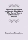 Tiruvalluvanayanar arulicceyta Tirrukkural . The .Sacred. Kurral of Tiruvalluva-Nayanar - Tiruvalluvar Tiruvalluvar