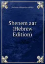 Shenem aar (Hebrew Edition) - Aleksandr Aleksandrovich Blok