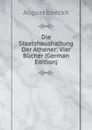 Die Staatshaushaltung Der Athener: Vier Bucher (German Edition) - August Boeckh